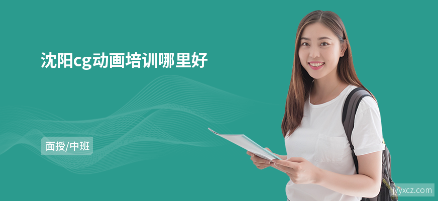 沈阳cg动画培训哪里好