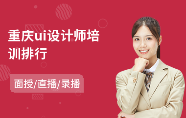 重庆ui设计师培训排行(ui设计去哪学比较好)
