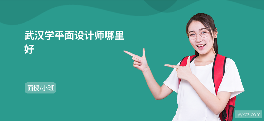武汉学平面设计师哪里好