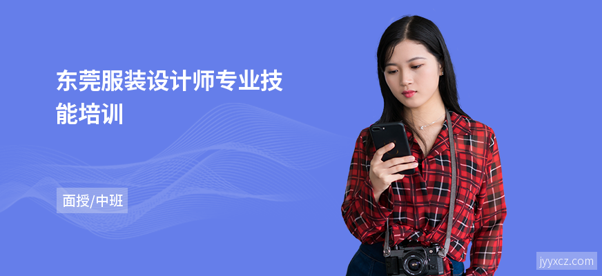 东莞服装设计师专业技能培训
