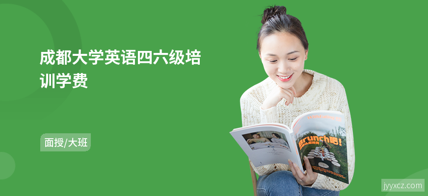 成都大学英语四六级培训学费