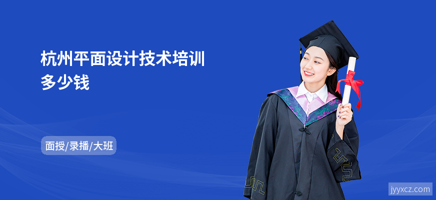 杭州平面设计技术培训多少钱