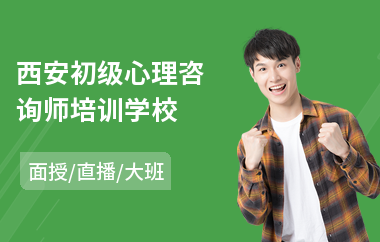 西安初级心理咨询师培训学校(心理咨询师培训课程)