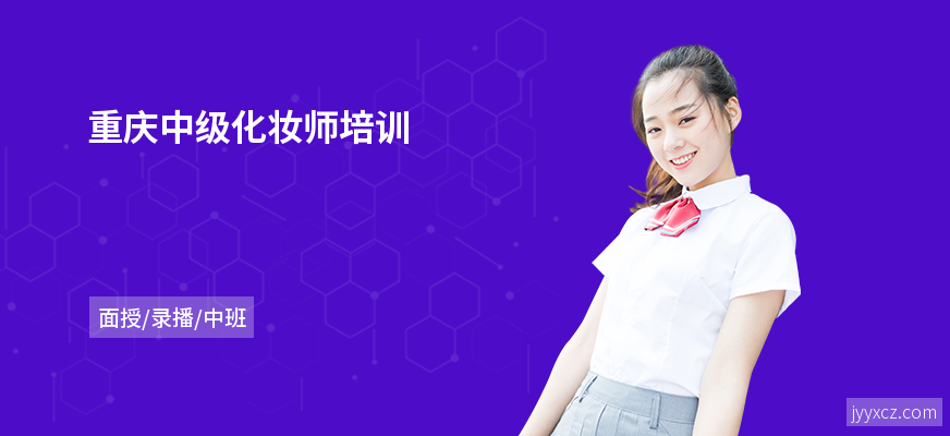 重庆中级化妆师培训