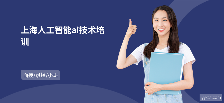 上海人工智能ai技术培训