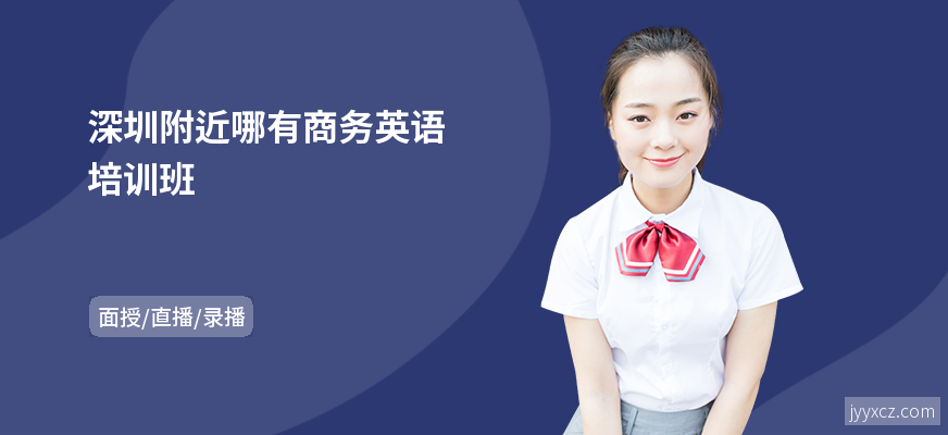 深圳附近哪有商务英语培训班