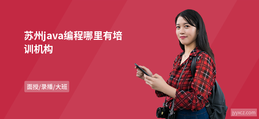 苏州java编程哪里有培训机构