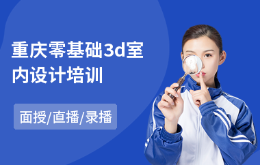 重庆零基础3d室内设计培训