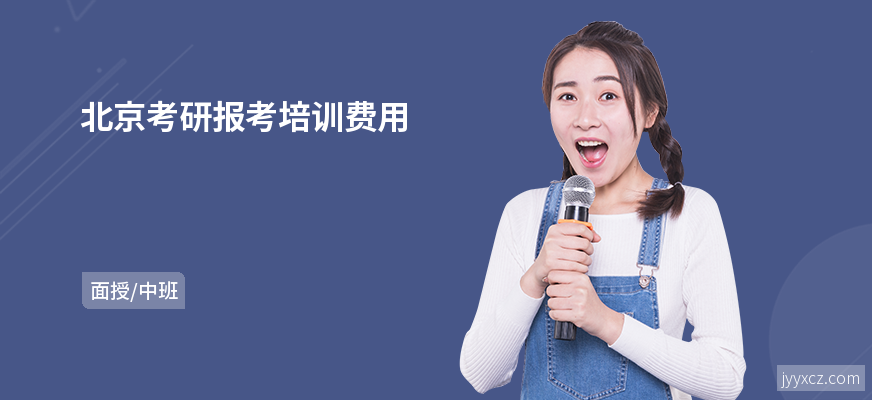 北京考研报考培训费用
