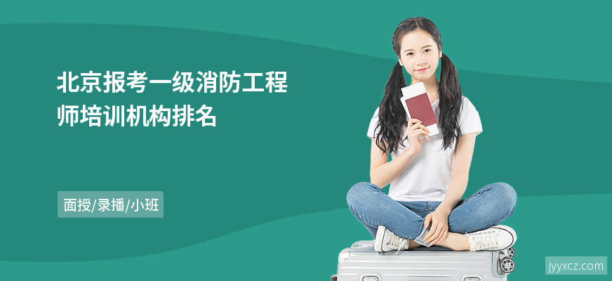 北京报考一级消防工程师培训机构排名