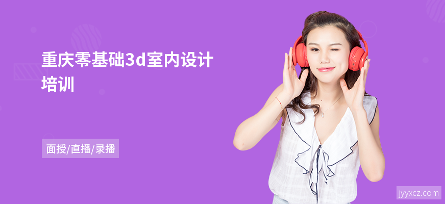 重庆零基础3d室内设计培训