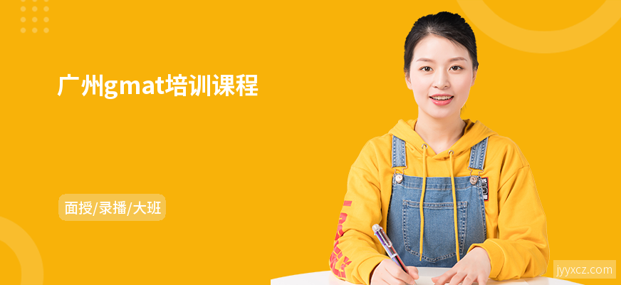 广州gmat培训课程