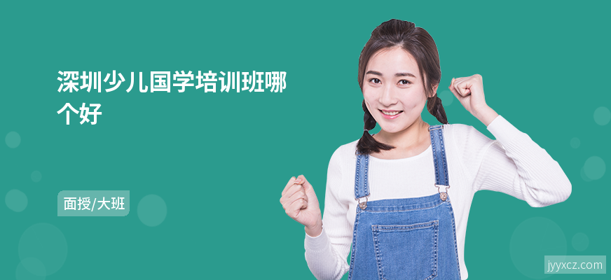 深圳少儿国学培训班哪个好