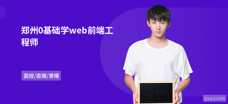 郑州0基础学web前端工程师