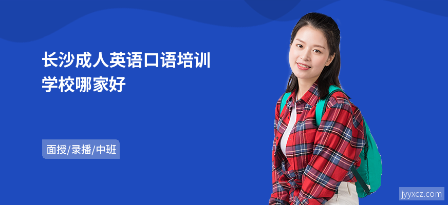 长沙成人英语口语培训学校哪家好