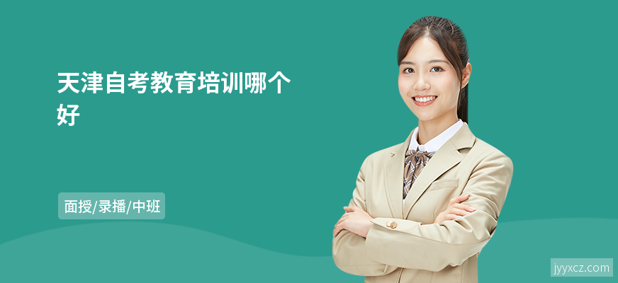 天津自考教育培训哪个好