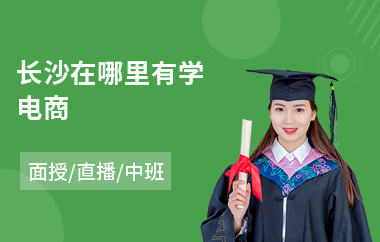 长沙在哪里有学电商
