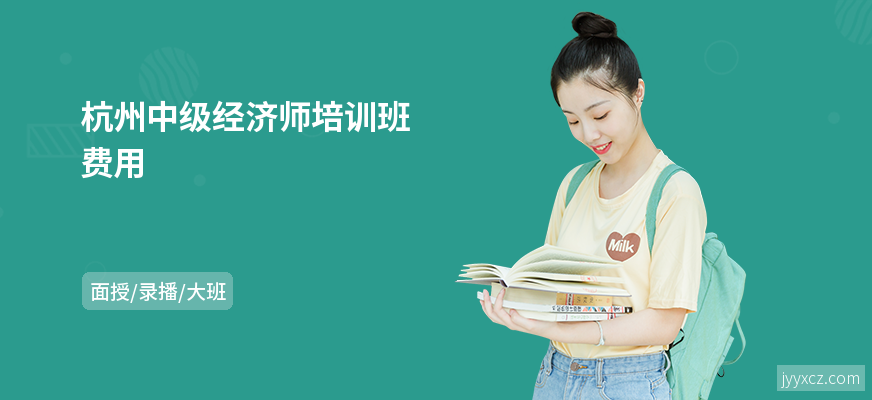 杭州中级经济师培训班费用
