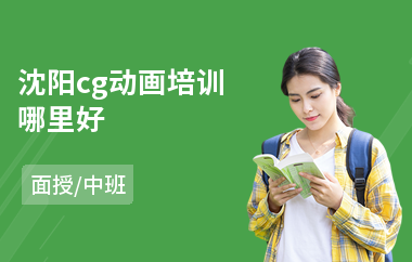 沈阳cg动画培训哪里好