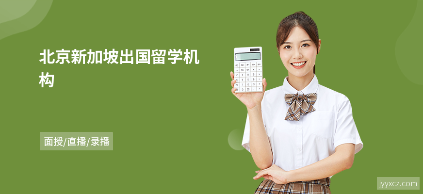 北京新加坡出国留学机构