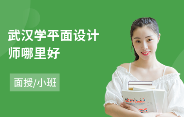 武汉学平面设计师哪里好(平面设计职业培训学校)