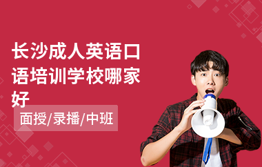 长沙成人英语口语培训学校哪家好
