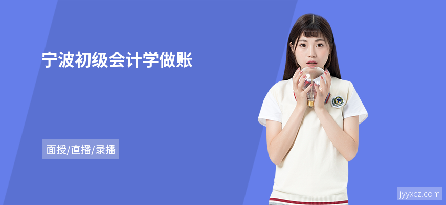 宁波初级会计学做账