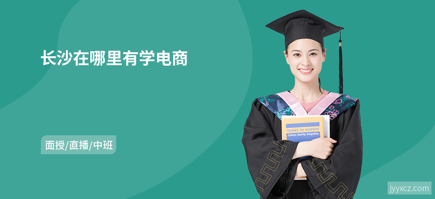 长沙在哪里有学电商
