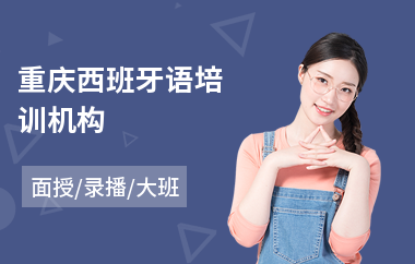 重庆西班牙语培训机构(专业西班牙语培训学校)