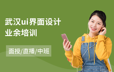武汉ui界面设计业余培训