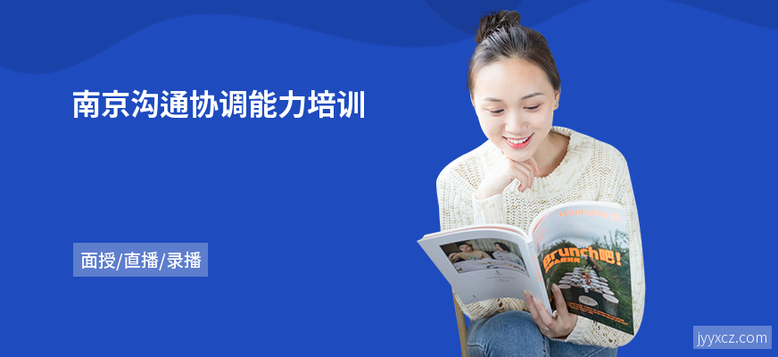 南京沟通协调能力培训