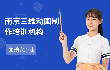 南京三维动画制作培训机构(动画设计与制作培训班)