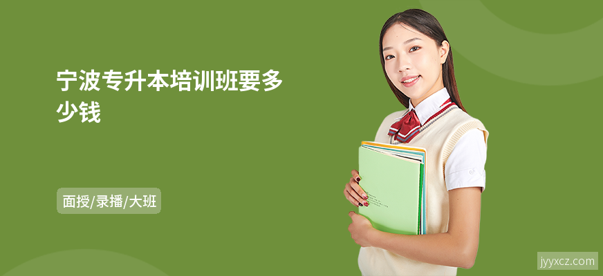宁波专升本培训班要多少钱