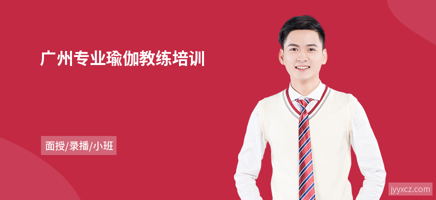 广州专业瑜伽教练培训