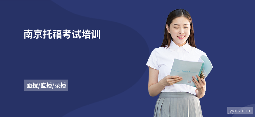 南京托福考试培训