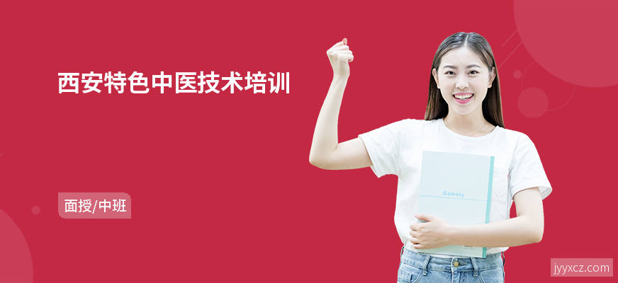 西安特色中医技术培训
