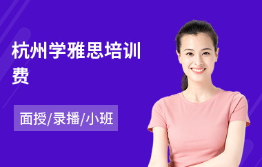 杭州学雅思培训费