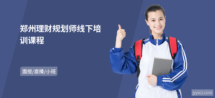郑州理财规划师线下培训课程