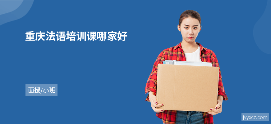 重庆法语培训课哪家好