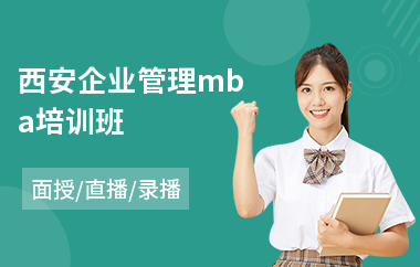 西安企业管理mba培训班(线下mba考试培训)