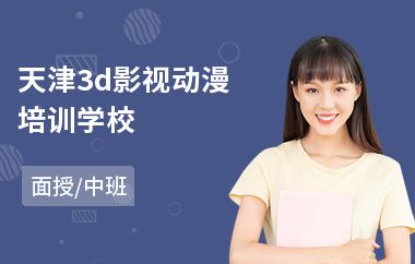 天津3d影视动漫培训学校(学影视动漫要多少钱)