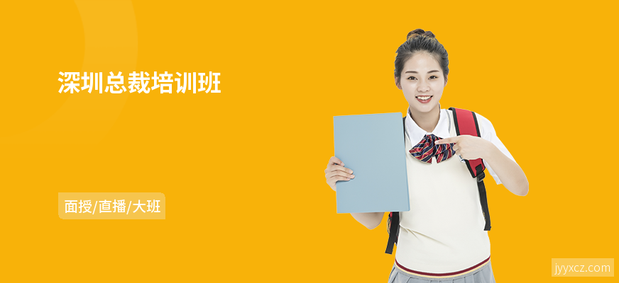 深圳总裁培训班