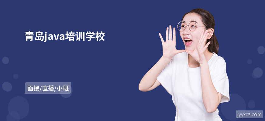 青岛java培训学校