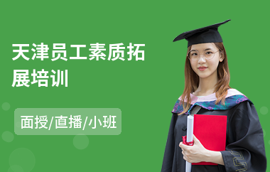 天津员工素质拓展培训