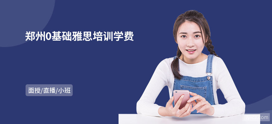 郑州0基础雅思培训学费