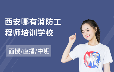 西安哪有消防工程师培训学校