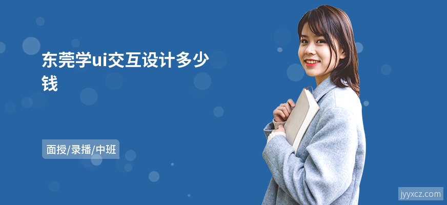 东莞学ui交互设计多少钱