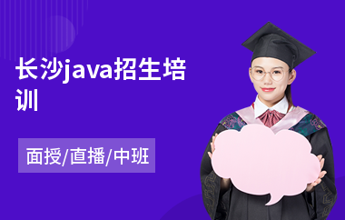 长沙java招生培训