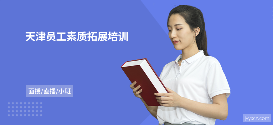 天津员工素质拓展培训