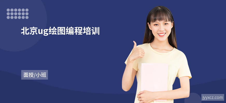 北京ug绘图编程培训
